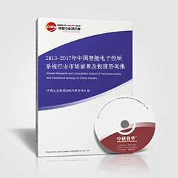 2013-2017年中國智能電子控制系統(tǒng)行業(yè)市場前景及投資咨詢報告